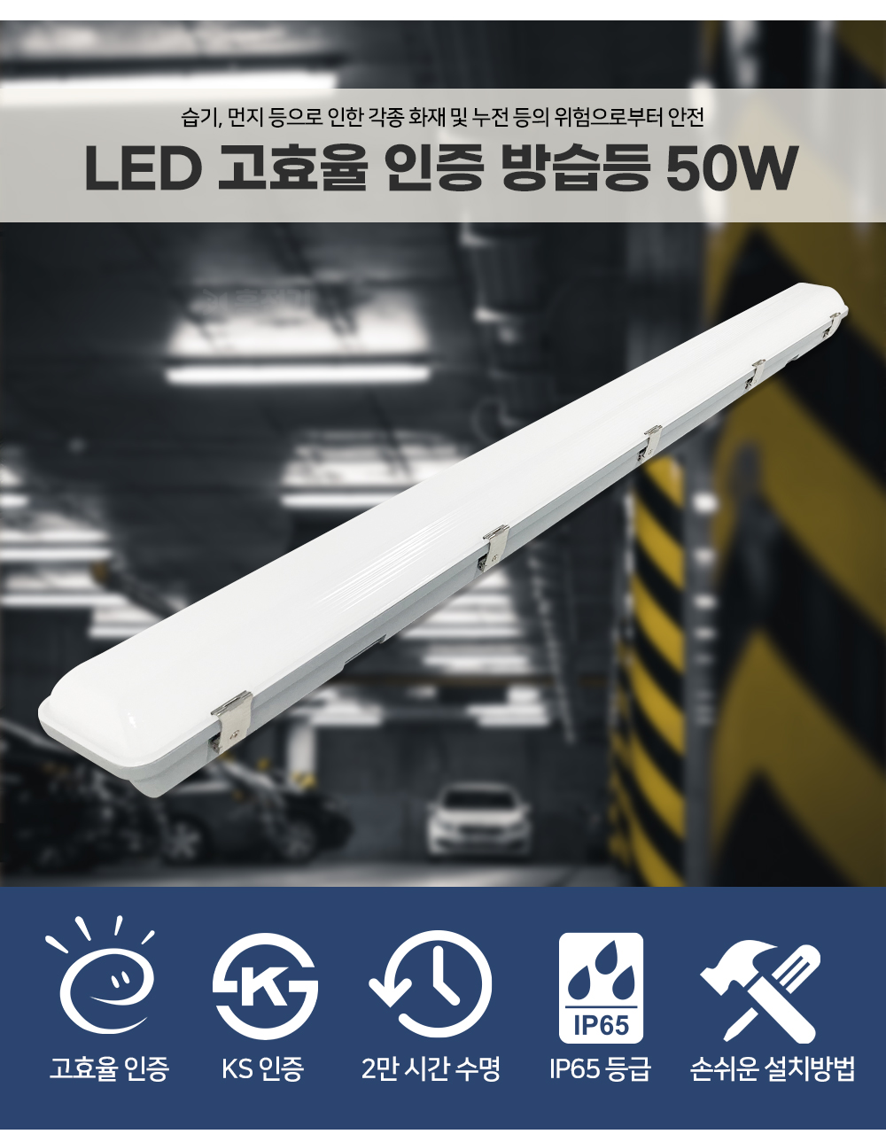 LED 고효율 방습등 50W 일자등 주차장등