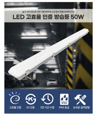 LED 고효율 방습등 50W 일자등 주차장등