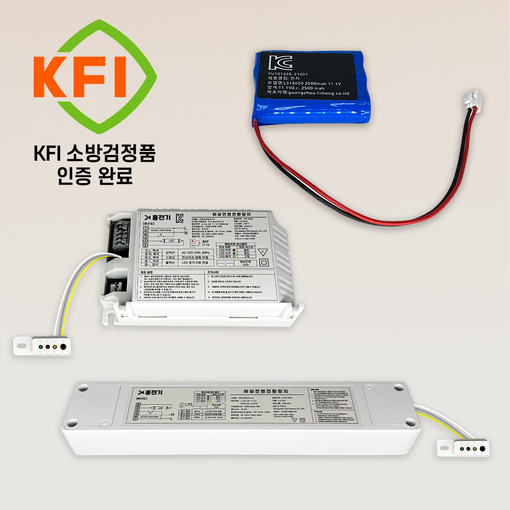 소방 KFI 충전배터리+ 비상전원 전환장치 20W/50W
