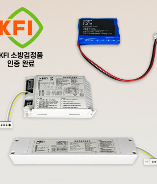 소방 KFI 충전배터리+ 비상전원 전환장치 20W/50W