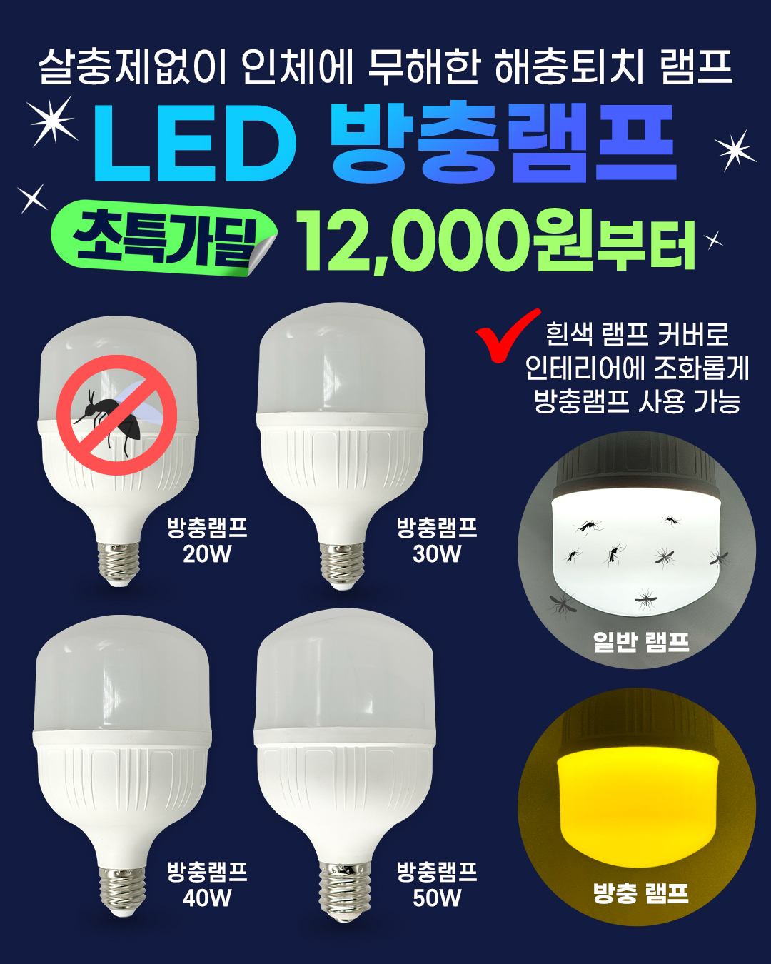 LED 방충램프 20W 30W 40W 50W 방충구 방충전구
