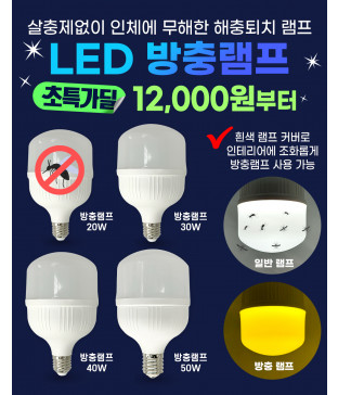 LED 방충램프 20W 30W 40W 50W 방충구 방충전구