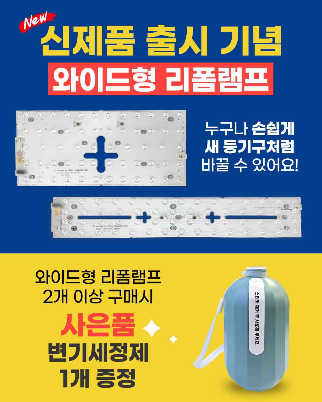 [이벤트] LED 와이드형 리폼 램프 리폼 모듈 2개 와이드리폼+세정제 증정