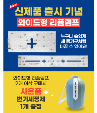 [이벤트] LED 와이드형 리폼 램프 리폼 모듈 2개 와이드리폼+세정제 증정