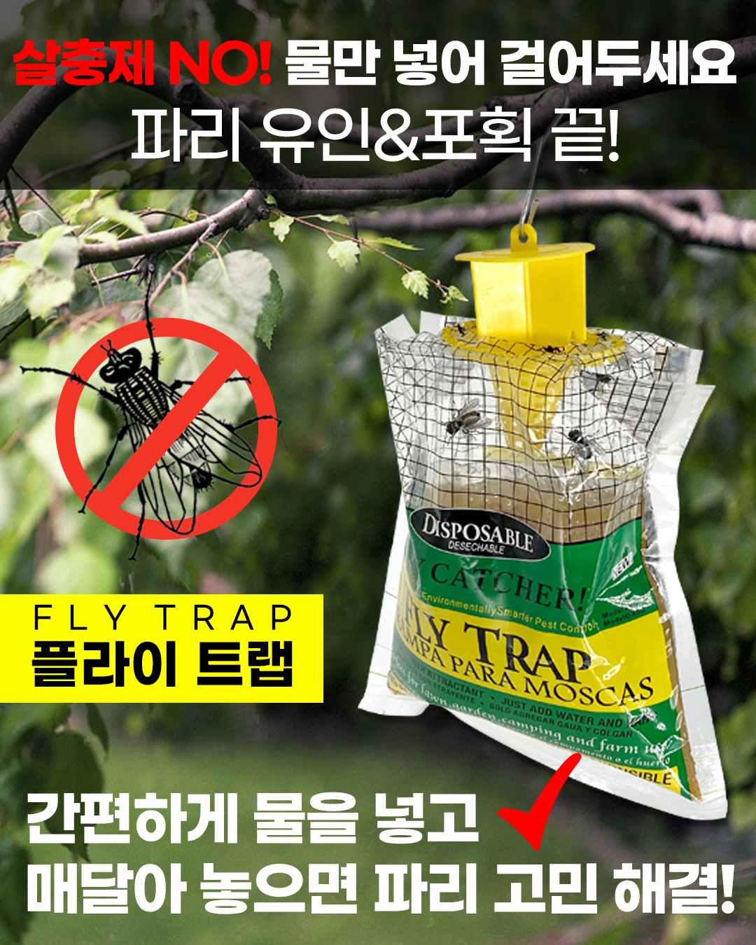 플라이트랩 벌레 파리 잡이 트랩 퇴치