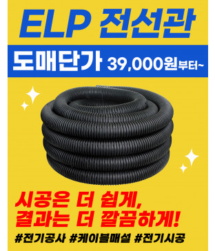 ELP 전선관 배선작업 매립시공